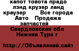 капот тойота прадо лэнд крузер ланд краузер 150 - Все города Авто » Продажа запчастей   . Свердловская обл.,Нижняя Тура г.